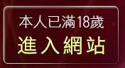 本人已滿18歲，離開成人色情電話聊天