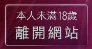 本人未滿18歲，離開成人色情電話聊天